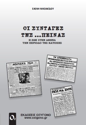 «Οι συνταγές της πείνας» κάνουν εντύπωση