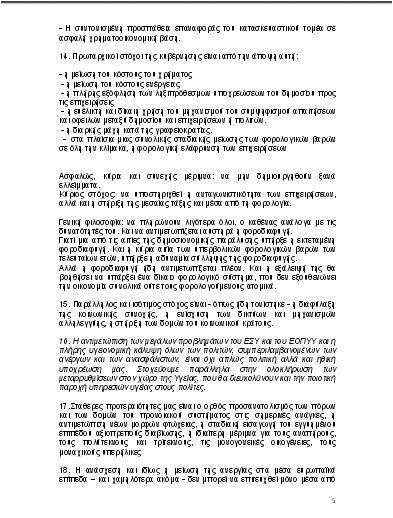 Όλη η προγραμματική συμφωνία Σαμαρά-Βενιζέλου