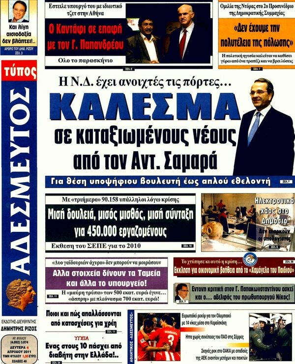 Εφημερίδες, 04/04/2011