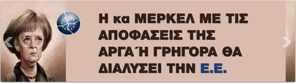 Άδωνις: «Η Μέρκελ με τις αποφάσεις της θα διαλύσει την Ε.Ε.»