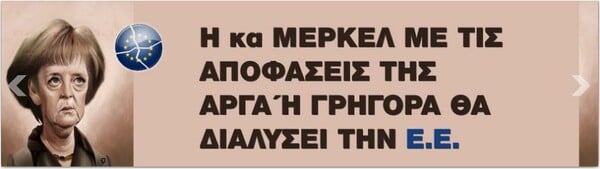 Άδωνις: «Η Μέρκελ με τις αποφάσεις της θα διαλύσει την Ε.Ε.»