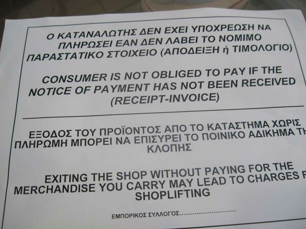 Το «Δεν πληρώνω χωρίς απόδειξη» ισχύει για όλους