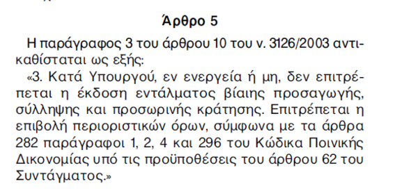 Νόμος “Περί ευθύνης υπουργών”, μια “ασήμαντη” λεπτομέρεια