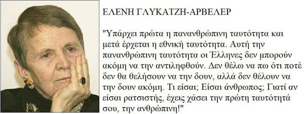 Ελένη Γλύκατζη-Αρβελέρ: «Για την Ευρώπη η Ελλάδα είναι η πιο ρατσιστική χώρα»