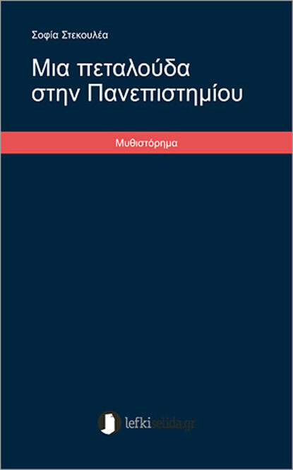«Μια Πεταλούδα στην Πανεπιστημίου»