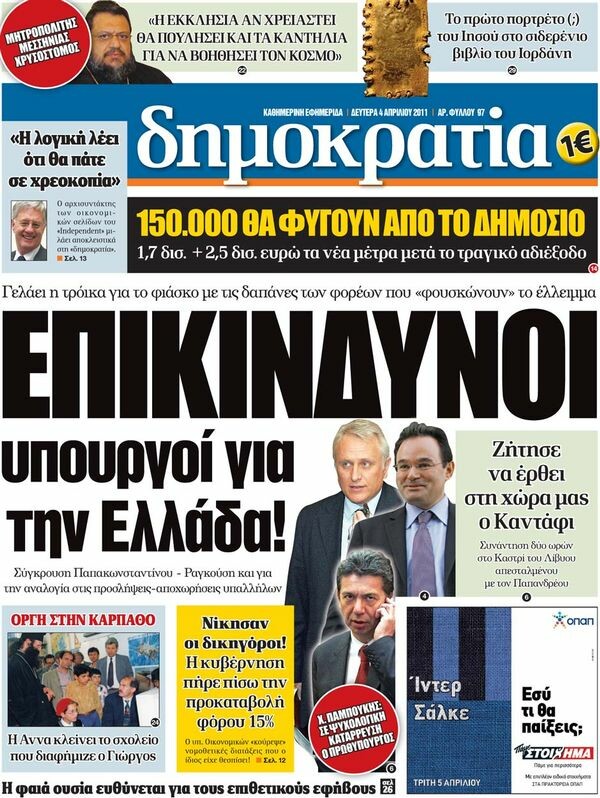 Εφημερίδες, 04/04/2011