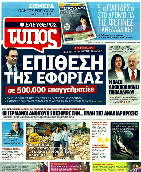 Εφημερίδες, 14/04/2011
