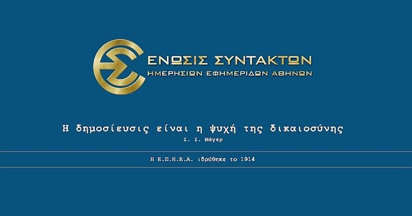 Καταγγέλει το πρωτοσέλιδο του «Πρώτου Θέματος» η ΕΣΗΕΑ