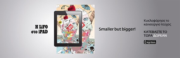 Το νέο τεύχος της LIFO για iPad είναι διαθέσιμο στο AppStore δωρεάν
