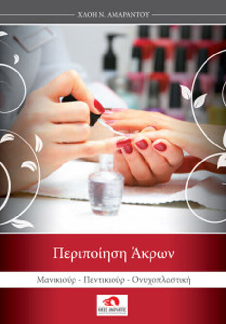Το νέο βιβλίο Μανικιούρ-Πεντικιούρ της Χλόης Ν. Αμαράντου