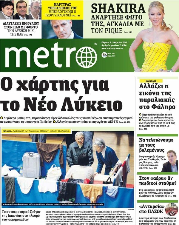 Οι εφημερίδες, 31/03/2011