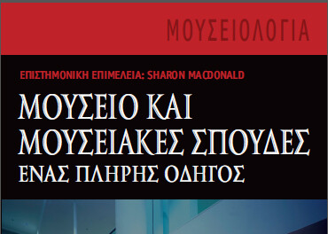 Μουσείο και μουσειακές σπουδές: ένας πλήρης οδηγός