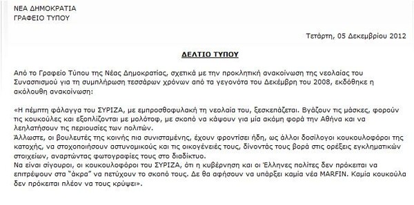 Ν.Δ.: «Οι κουκουλοφόροι του ΣΥΡΙΖΑ, ετοιμάζονται να κάψουν την Αθήνα»