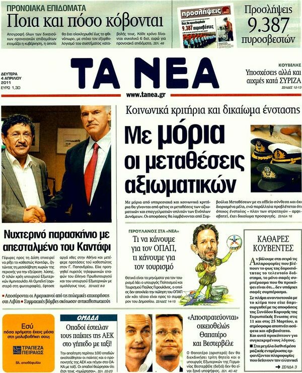 Εφημερίδες, 04/04/2011