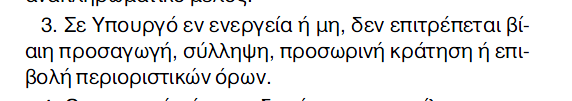 Νόμος “Περί ευθύνης υπουργών”, μια “ασήμαντη” λεπτομέρεια