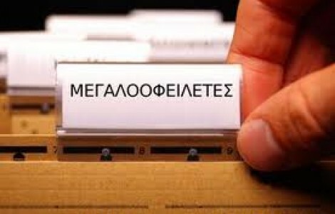 Μόλις 19 εκ. ευρώ εισπράχτηκαν από μεγαλοοφειλέτες του Δημοσίου
