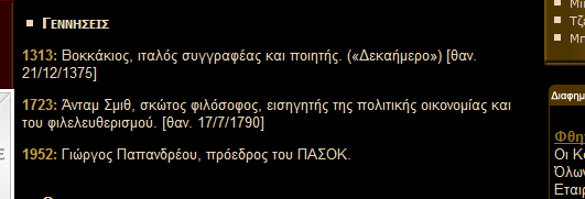 Ο Γιώργος έχει γενέθλια την ημέρα που γιορτάζει ο Άγιος Μνημόνιος!