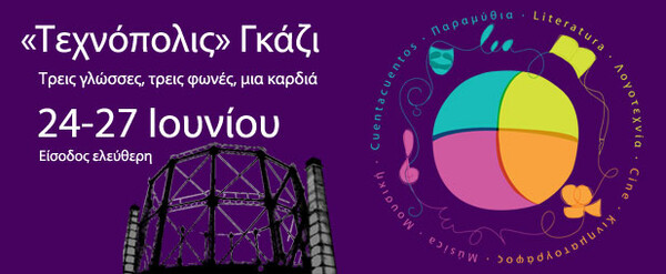 Φεστιβάλ ΛΕΑ στην Τεχνόπολη