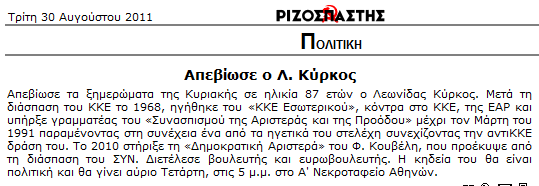 Τι είναι για το Ριζοσπάστη, ο θάνατος του Λεωνίδα Κύρκου;