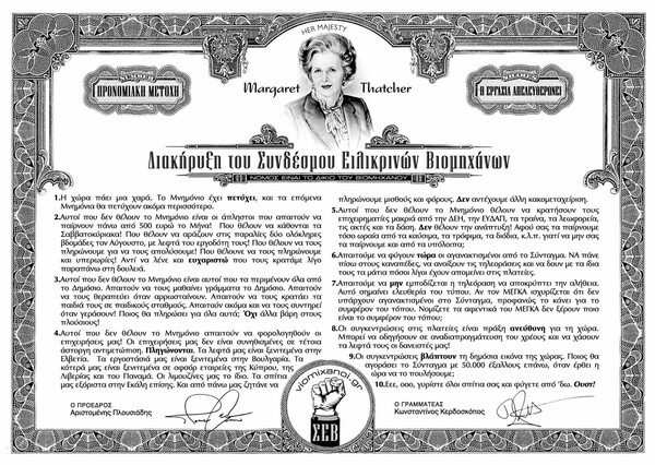 O Σύνδεσμος Ειλικρινών Βιομηχάνων νουθετεί τους Αγανακτισμένους
