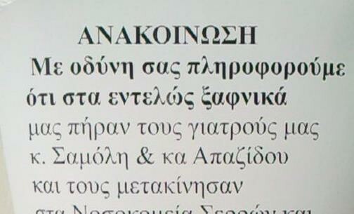 Αντιδράσεις για την μετάθεση των γιατρών του Ψυχιατρικού Τμήματος του Ιπποκρατείου Νοσοκομείου Θεσσαλονίκης