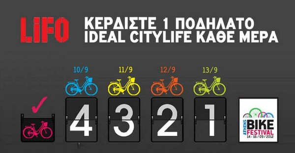 Κερδίστε κάθε μέρα ένα ποδήλατο IDEAL CITYLIFE!
