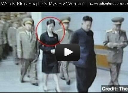 Μια γυναίκα στο πλάι του Kim-Jong Un αφορμή για ποικίλες θεωρίες
