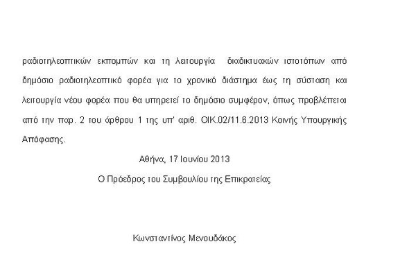 ΣτΕ: «Nα ανοίξει τώρα η ΕΡΤ»