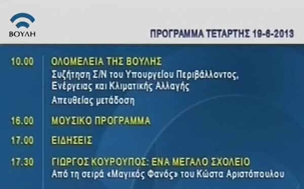 Επέστρεψε η εικόνα στο κανάλι της Βουλής