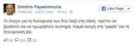 Παραδόθηκε και o δεύτερος 19χρονος για το μαφιόζικο έγκλημα στη Μάνη