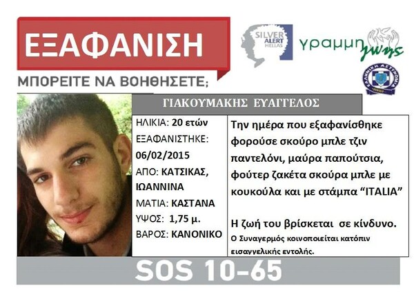 Kάλεσμα μέσω Facebook:Βοηθάμε όλοι να βρεθεί ο Βαγγέλης Γιακουμάκης