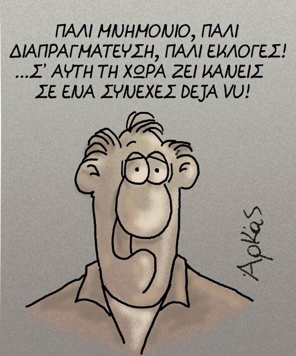 Το νέο σκίτσο του Αρκά