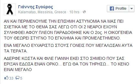 Παραδόθηκε και o δεύτερος 19χρονος για το μαφιόζικο έγκλημα στη Μάνη