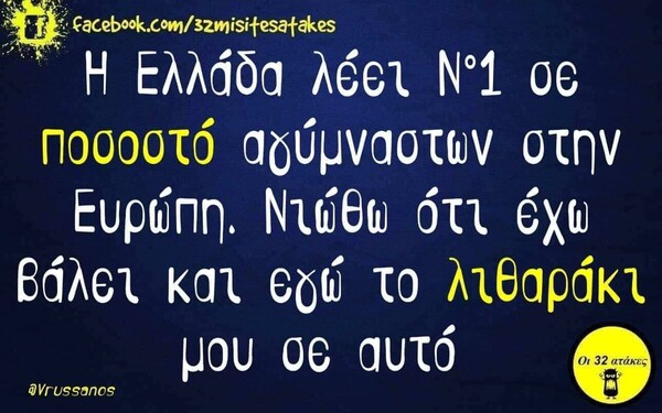 Οι μεγάλες Αλήθειες της Πέμπτης 11/3/2021