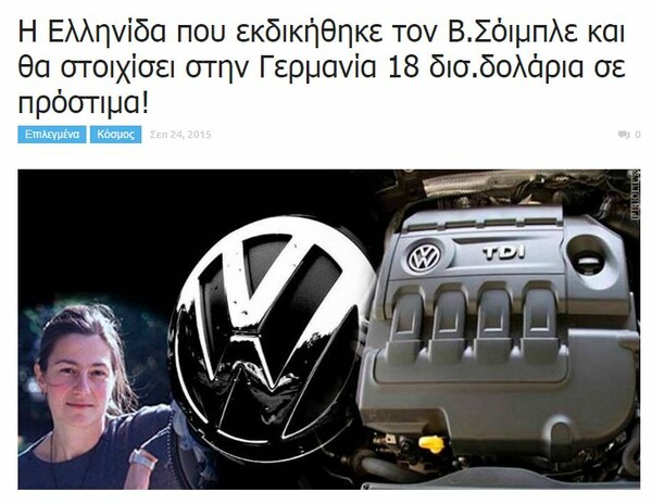 Αποκλειστικό: Η Ελληνίδα που αναφέρεται ως η επιστήμονας που ξεσκέπασε το σκάνδαλο της Volkswagen διαψεύδει τα πάντα
