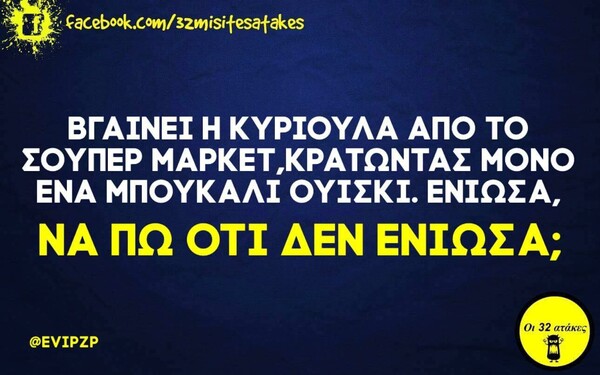 Οι μεγάλες Αλήθειες της Πέμπτης 11/3/2021
