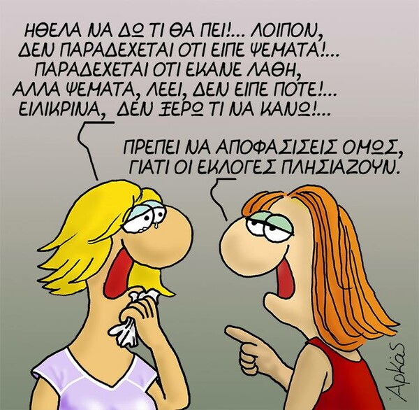 Το νέο σκίτσο του Αρκά είναι πιο πολιτικό από ποτέ