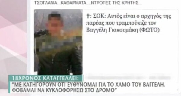 " Φοβάμαι να κυκλοφορήσω - Με κατηγορούν άδικα για τον Βαγγέλη"