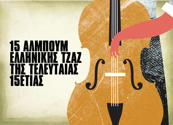 Μια σύντομη αλλά περιεκτική ιστορία της ελληνικής τζαζ