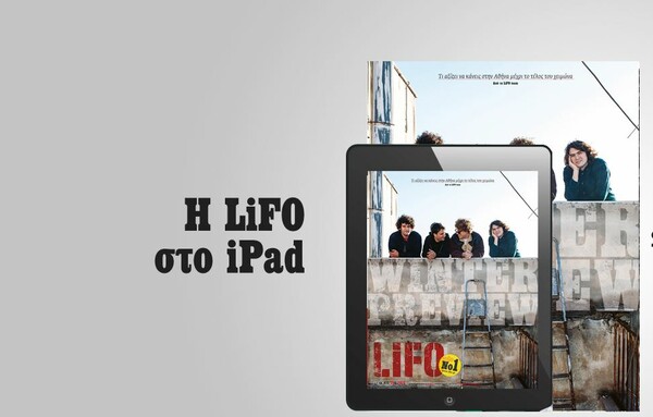 Το νέο τεύχος της LiFO διαθέσιμο για iPad