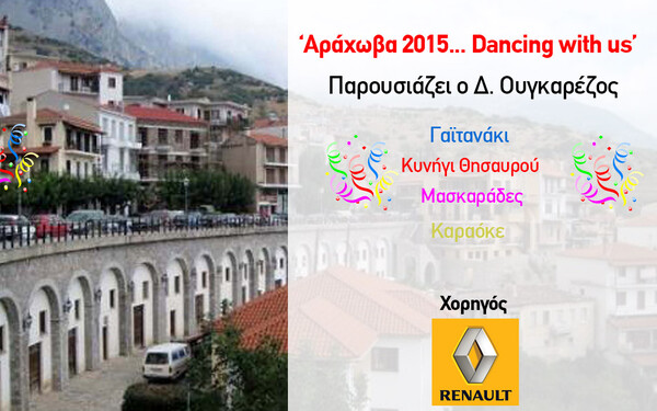 ‘Αράχωβα 2015 Dancing with us’