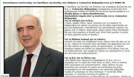 Τελικά ο Μεϊμαράκης «κατέβασε» τις προεκλογικές συνεντεύξεις του από το σάιτ της Βουλής