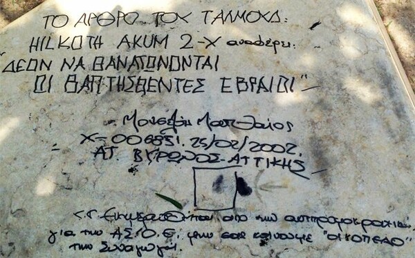 Αντιδράσεις για τη βεβήλωση του Μνημείου Ολοκαυτώματος στην Αθήνα
