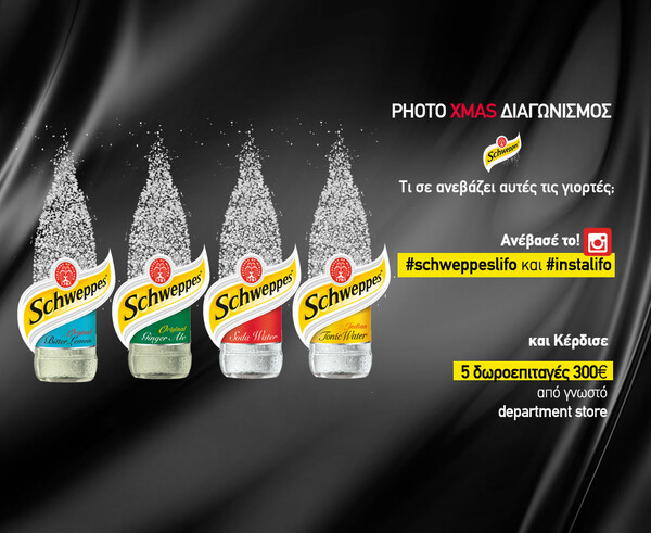 Μεγάλος Διαγωνισμός Schweppes