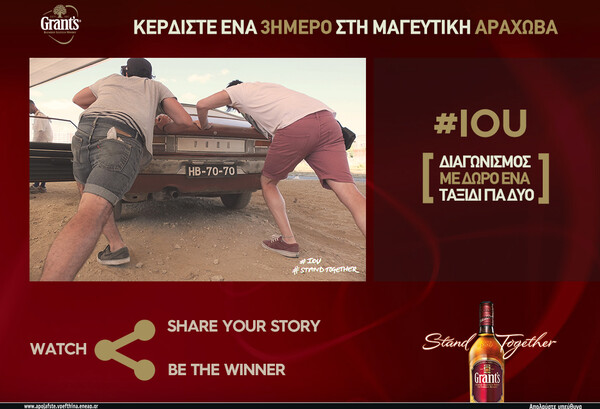 Μεγάλος Διαγωνισμός #IOU με δώρο 3ήμερο ταξίδι στην Αράχωβα