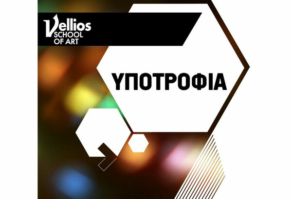 Διαγωνισμός Vellios School of Art