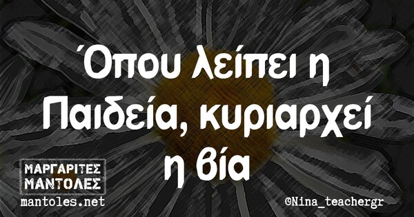 Οι μεγάλες Αλήθειες της Πέμπτης 11/3/2021