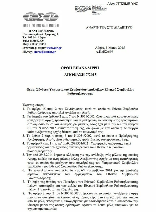 Πρόεδρος του Υπηρεσιακού Συμβουλίου του ΕΣΡ η μητέρα της Ζωής Κωνσταντοπούλου