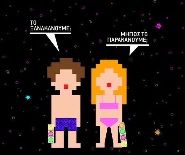 Το ξανακάνουμε;