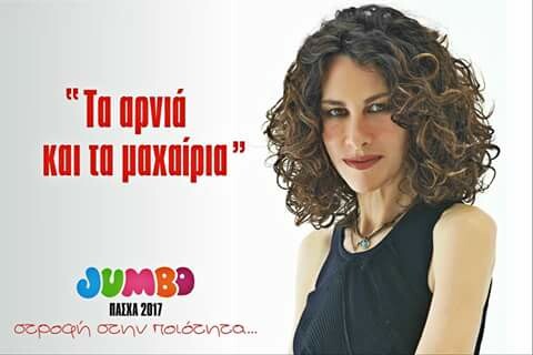 17 πιθανές ΠΟΙΟΤΙΚΕΣ πασχαλιάτικες διαφημίσεις του Jumbo για το 2017